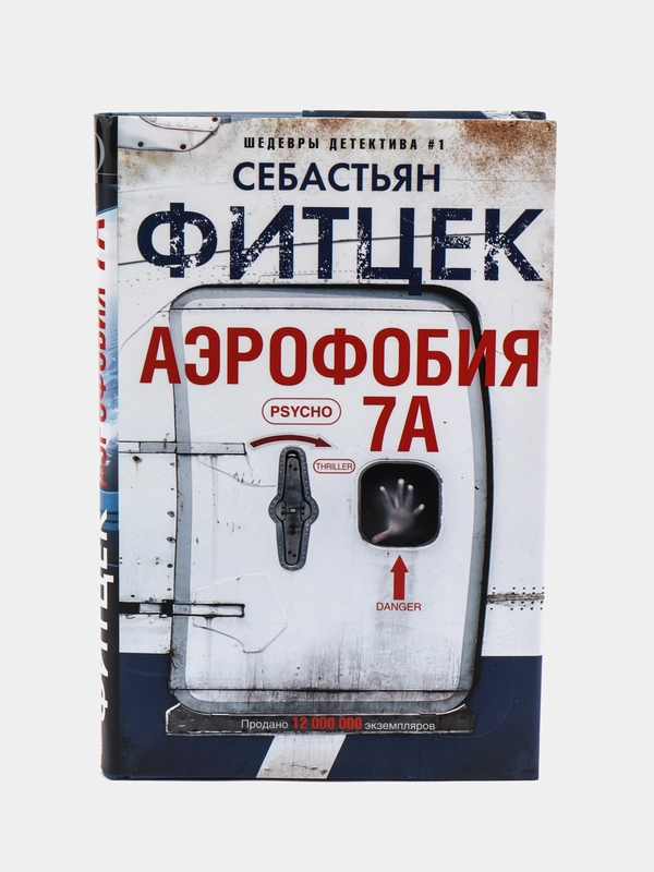Аэрофобия 7А, С. Фитцек