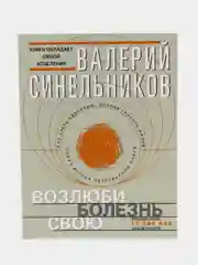 Синельников В.В. Возлюби болезнь свою