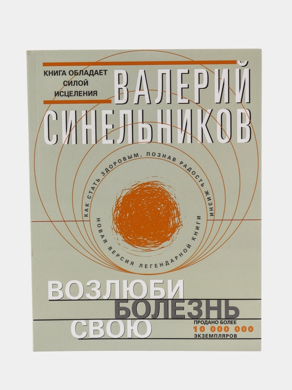 Синельников В.В. Возлюби болезнь свою