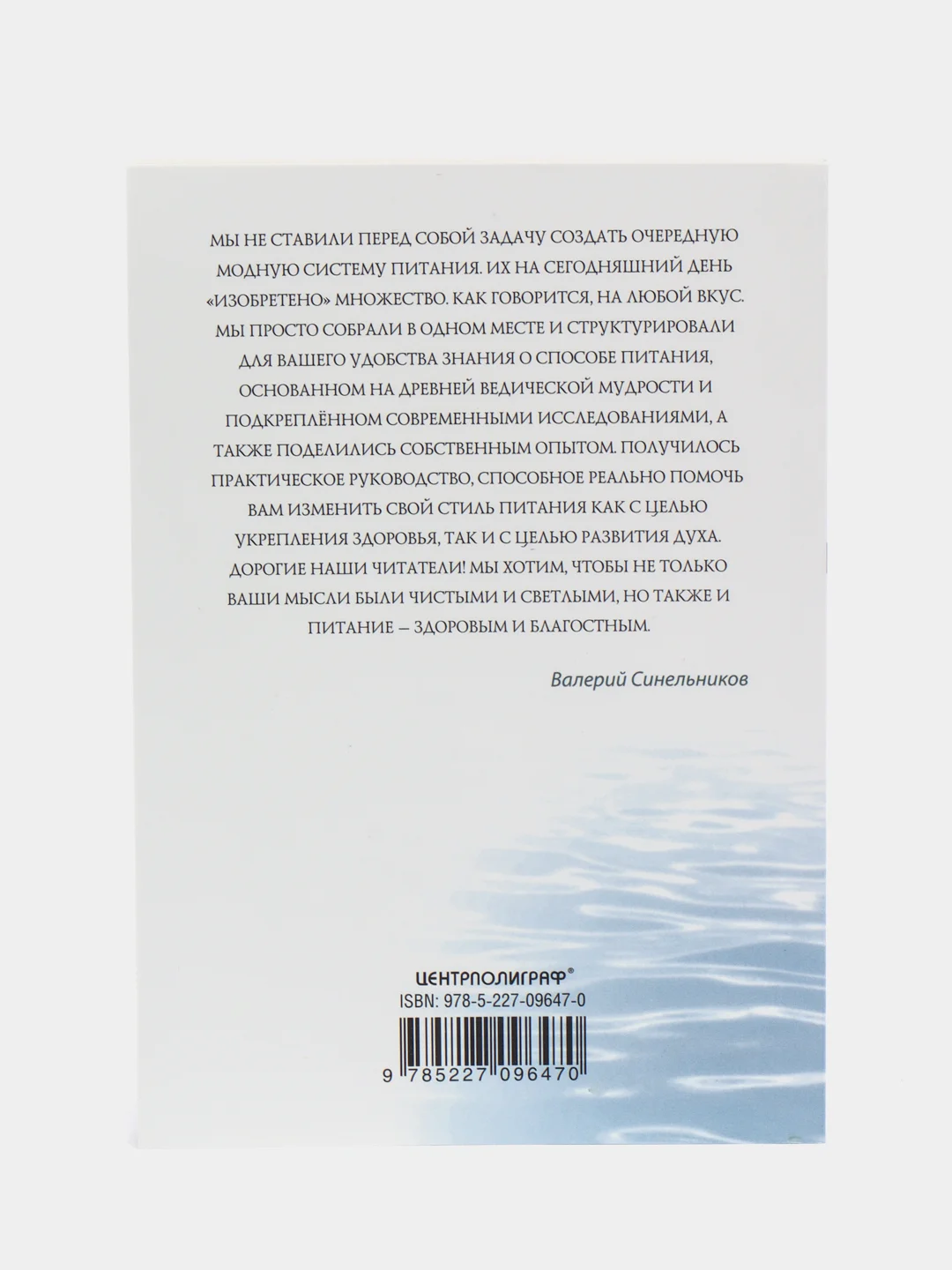 Синельников В.В. Питание в благости, серия: мини