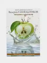 Синельников В.В. Питание в благости, серия: мини