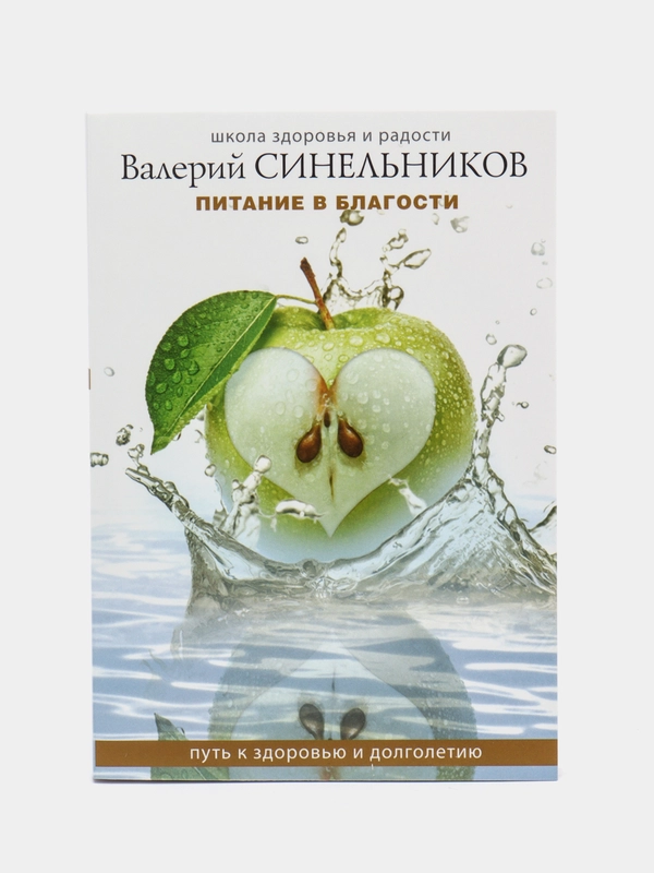 Синельников В.В. Питание в благости, серия: мини