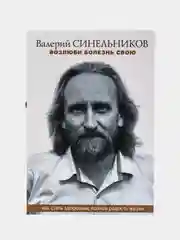Синельников В.В. Возлюби болезнь свою, серия: мини