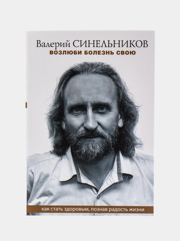 Синельников В.В. Возлюби болезнь свою, серия: мини