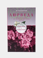 Раздобурдин Я.Н. Аюрведа. Траволечение и ароматерапия