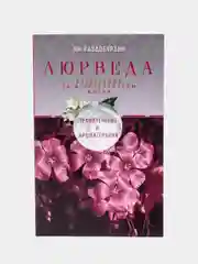 Раздобурдин Я.Н. Аюрведа. Траволечение и ароматерапия