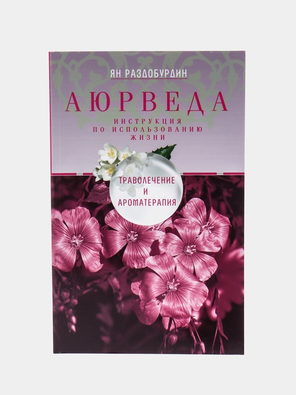 Раздобурдин Я.Н. Аюрведа. Траволечение и ароматерапия