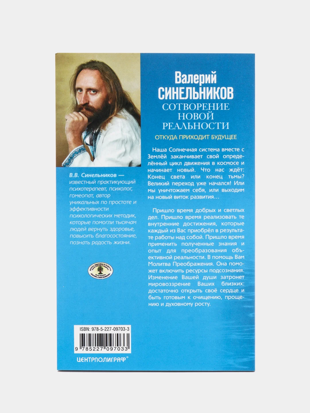 Синельников В.В. Сотворение новой реальности. Откуда приходит будущее