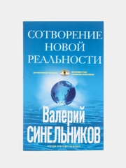 Синельников В.В. Сотворение новой реальности. Откуда приходит будущее
