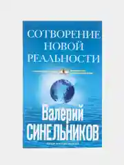 Синельников В.В. Сотворение новой реальности. Откуда приходит будущее