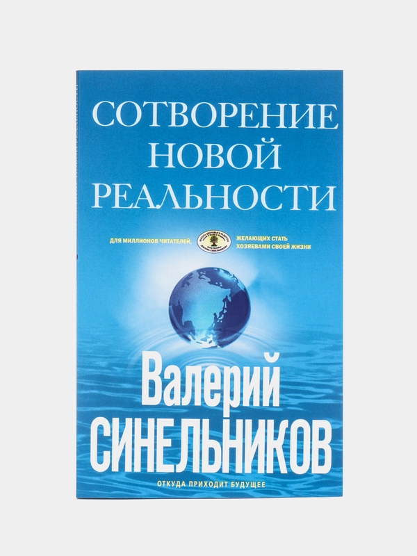 Синельников В.В. Сотворение новой реальности. Откуда приходит будущее