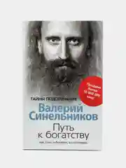 Синельников В.В. Путь к богатству. Как стать и богатым и счастливым