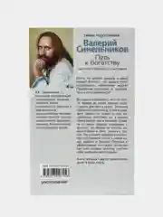 Синельников В.В. Путь к богатству. Как стать и богатым и счастливым