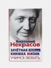 Некрасов А.А. Зачетная книжка жизни. Учимся любить
