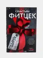 Фитцек С. Подарок
