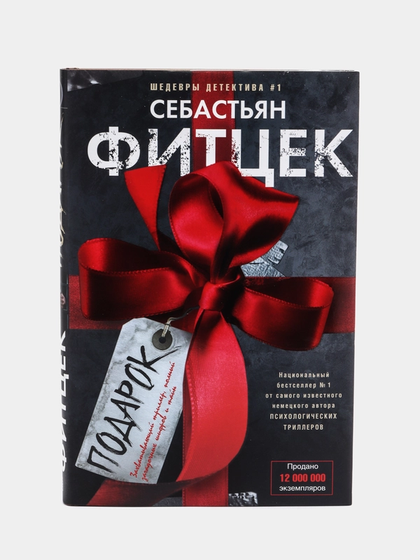Фитцек С. Подарок