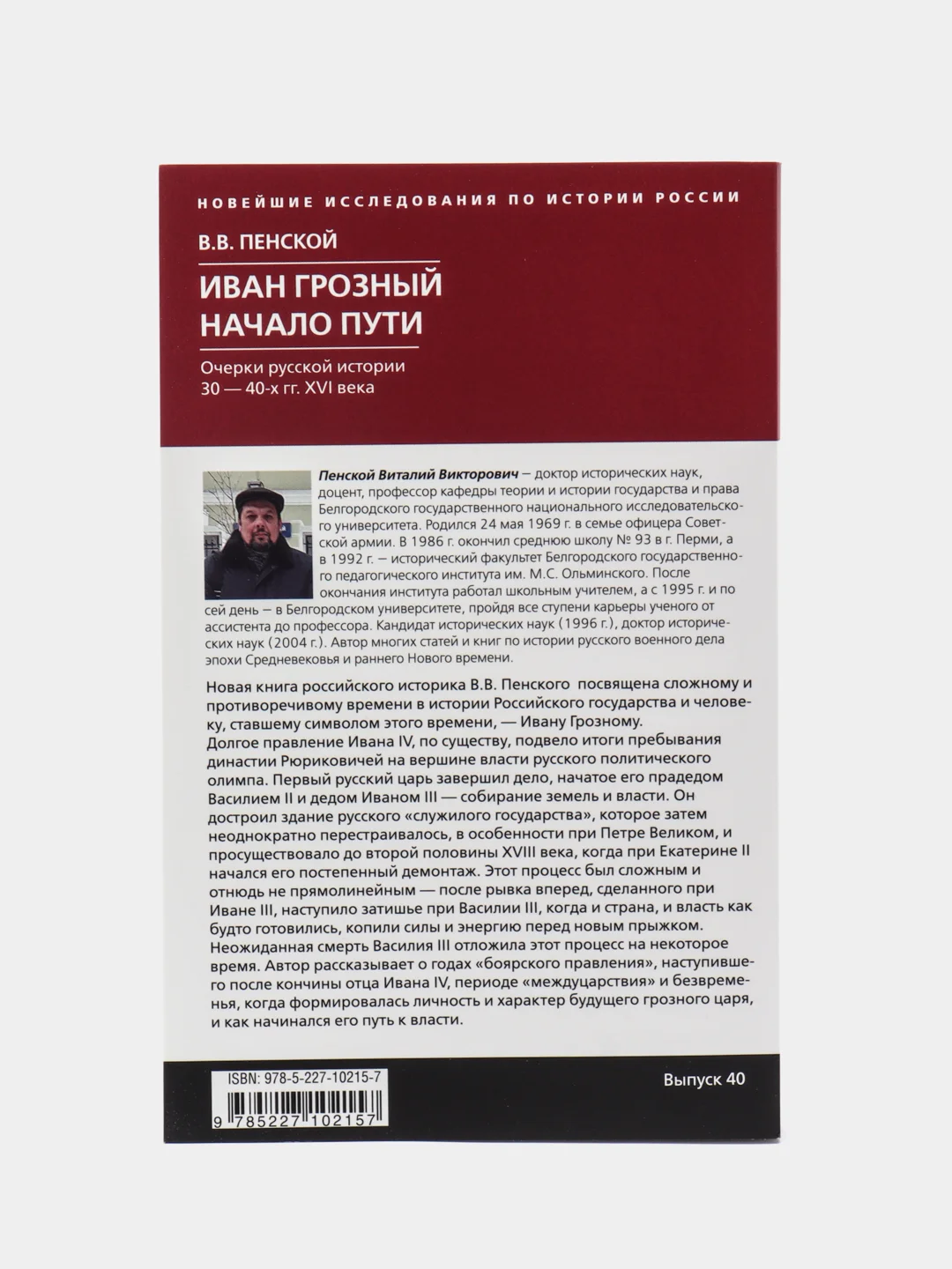 Пенской В.В. Иван Грозный, "Начало пути", Очерки русской истории 30-40х годов XVI века