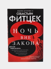 Ночь вне закона, С. Фитцек