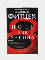 Ночь вне закона, С. Фитцек