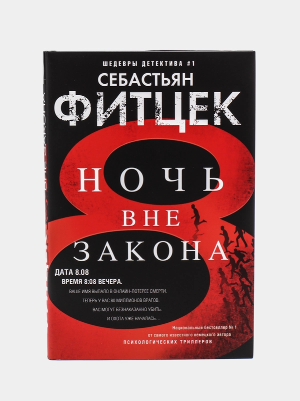 Ночь вне закона, С. Фитцек