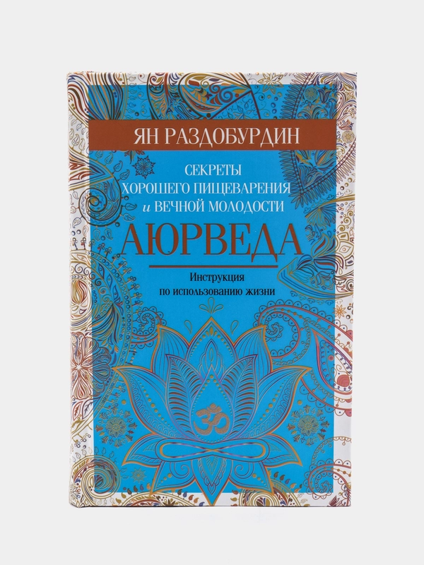 Раздобурдин Я.Н. Аюрведа. Секреты хорошего пищеварения и вечной молодости