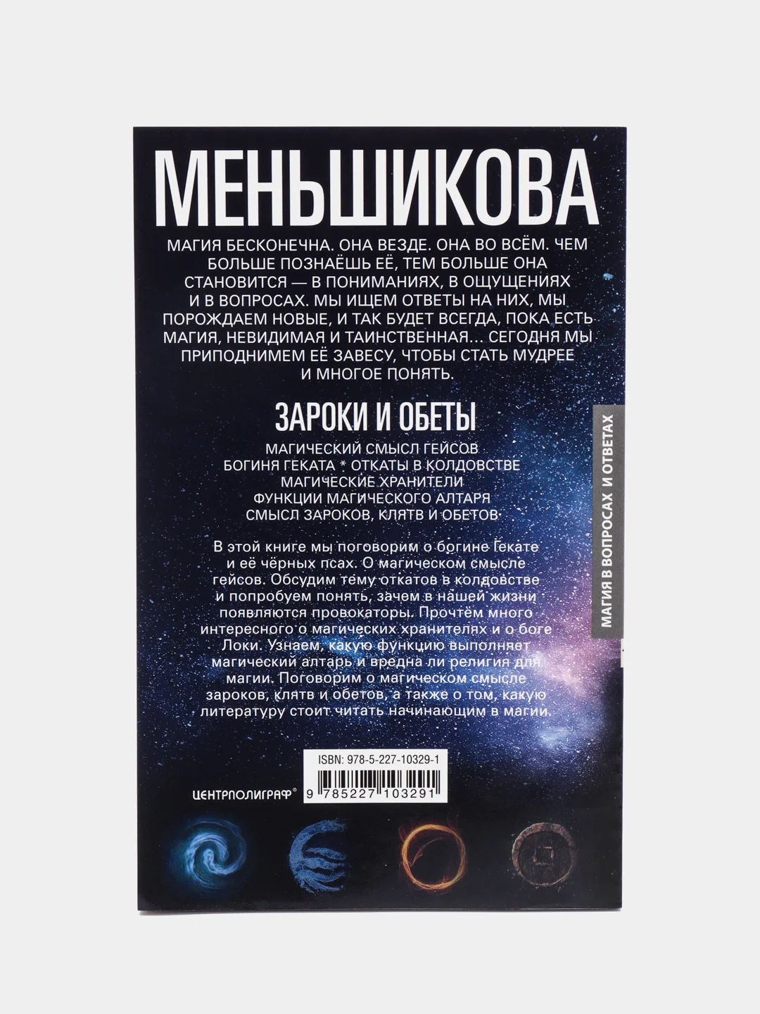 Зароки и обеты, К.Е. Меньшикова