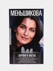 Зароки и обеты, К.Е. Меньшикова
