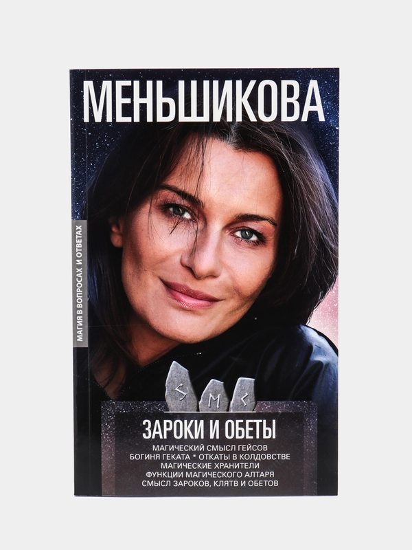 Зароки и обеты, К.Е. Меньшикова