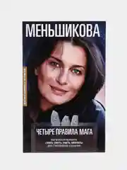 Четыре правила мага, К.Е. Меньшикова