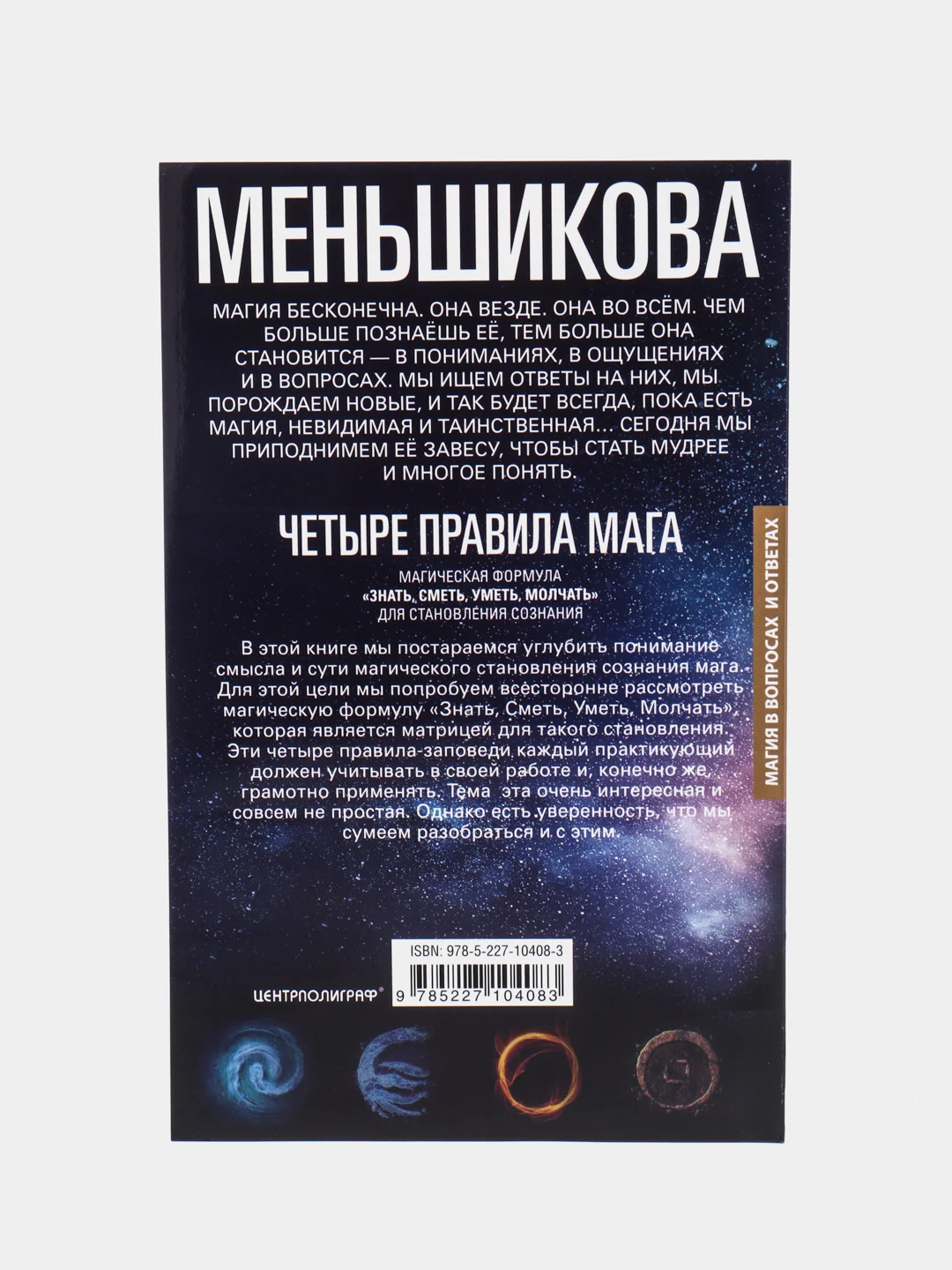 Четыре правила мага, К.Е. Меньшикова