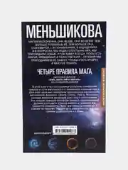 Четыре правила мага, К.Е. Меньшикова