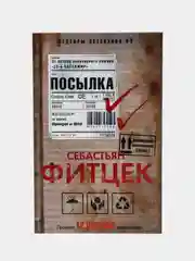 Фитцек С. "Посылка"