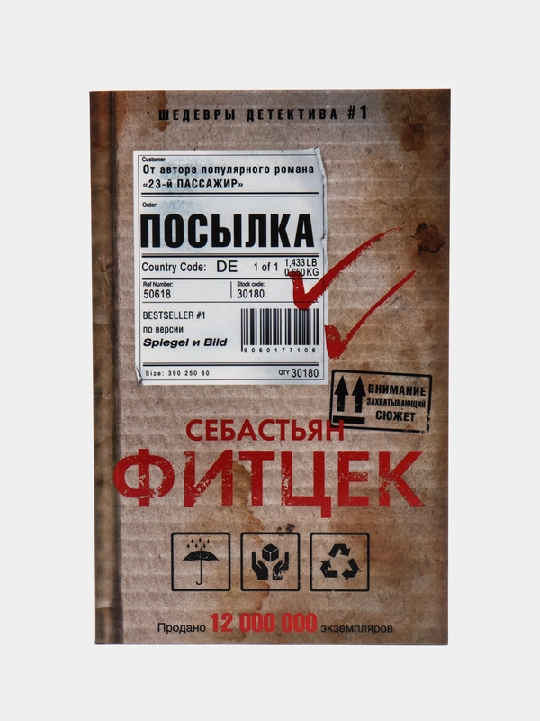 Фитцек С. "Посылка"