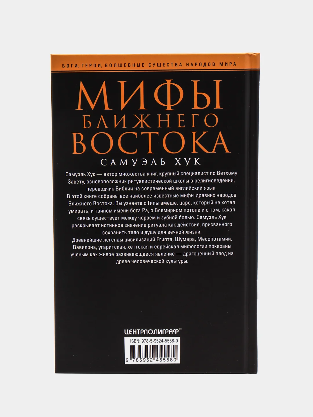 Хук С. Мифы Ближнего Востока