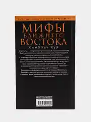 Хук С. Мифы Ближнего Востока