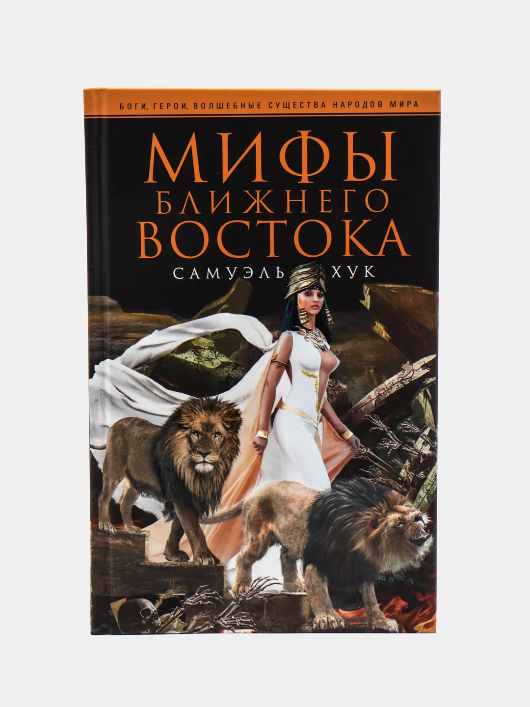 Хук С. Мифы Ближнего Востока