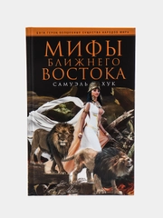Хук С. Мифы Ближнего Востока