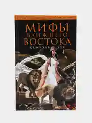 Хук С. Мифы Ближнего Востока