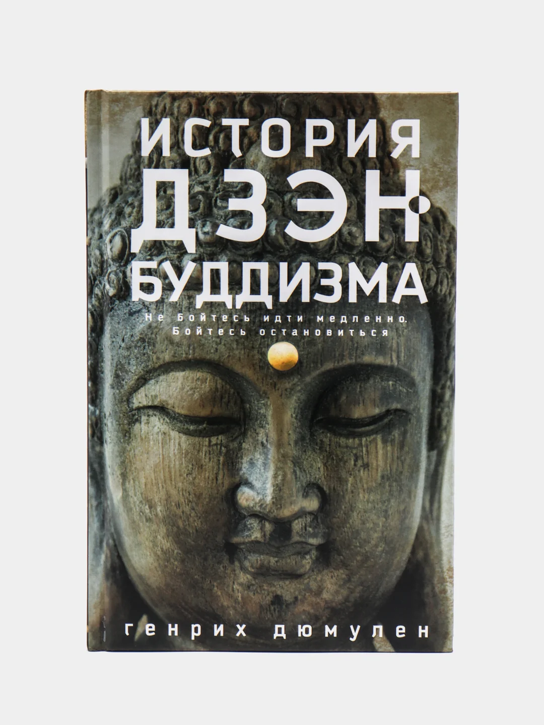 История дзэн-буддизма, Дюмулен Г.