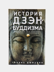 История дзэн-буддизма, Дюмулен Г.