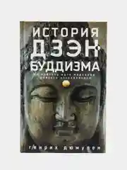 История дзэн-буддизма, Дюмулен Г.