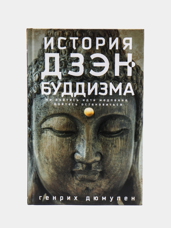 История дзэн-буддизма, Дюмулен Г.