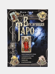 Грей И. Вселенная Таро