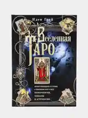 Грей И. Вселенная Таро