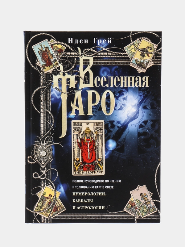 Грей И. Вселенная Таро