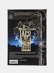 Грей И. Вселенная Таро