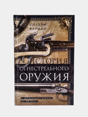 Карман У. "История огнестрельного оружия. С древнейших времен до XX века"