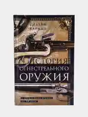 Карман У. "История огнестрельного оружия. С древнейших времен до XX века"