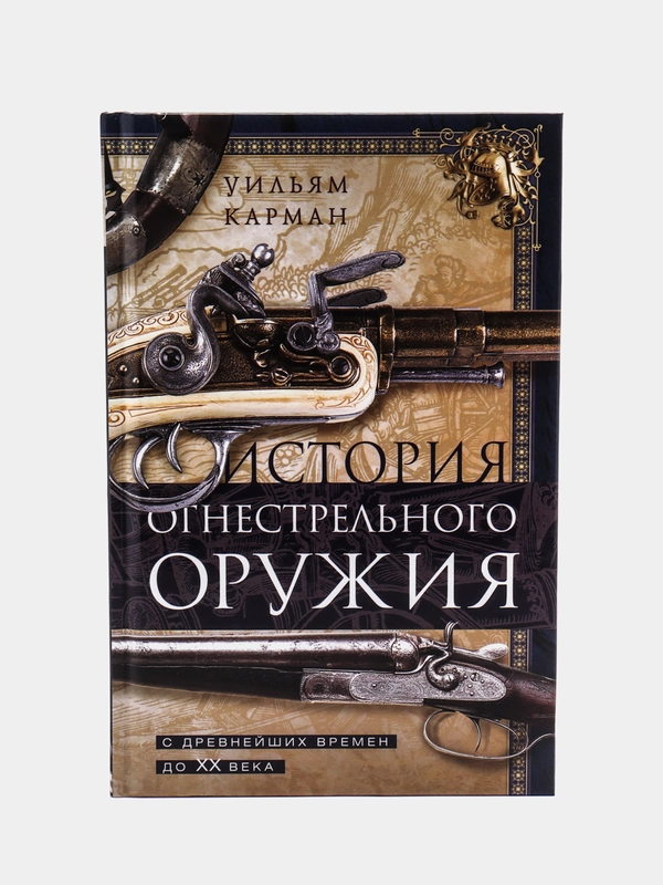 Карман У. "История огнестрельного оружия. С древнейших времен до XX века"