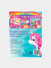 Раскраска "Маленькие пони", А5, 12 стр